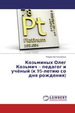 Козьминых Олег Козьмич – педагог и учёный (к 95-летию со дня рождения)