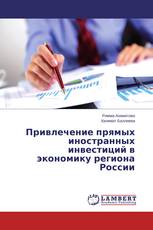 Привлечение прямых иностранных инвестиций в экономику региона России