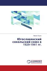 Югославянский сокольский союз в 1929-1941 гг.