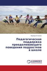 Педагогическая поддержка преодолевающего поведения подростков в школе