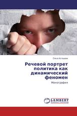 Речевой портрет политика как динамический феномен