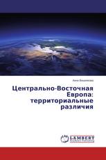 Центрально-Восточная Европа: территориальные различия