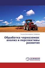 Обработка черноземов: анализ и перспективы развития