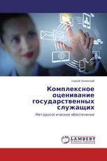 Комплексное оценивание государственных служащих