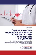 Оценка качества медицинской помощи больным острым коронарным синдромом