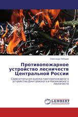 Противопожарное устройство лесничеств Центральной России