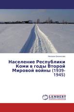 Население Республики Коми в годы Второй Мировой войны (1939-1945)