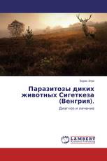 Паразитозы диких животных Сигеткеза (Венгрия).