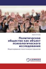 Политическое общество как объект психологического исследования