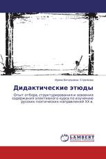 Дидактические этюды