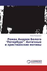 Роман Андрея Белого "Петербург". Античные и христианские мотивы