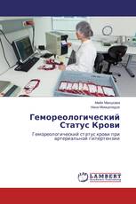 Гемореологический Статус Крови