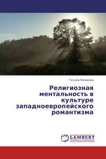 Религиозная ментальность в культуре западноевропейского романтизма