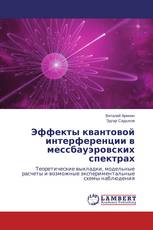 Эффекты квантовой интерференции в мессбауэровских спектрах