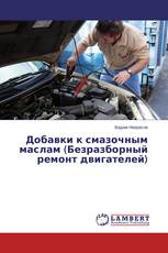 Добавки к смазочным маслам (Безразборный ремонт двигателей)