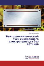Векторно-импульсный пуск синхронного электропривода без датчика