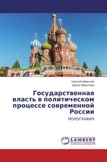 Государственная власть в политическом процессе современной России