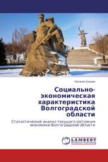 Социально-экономическая характеристика Волгоградской области