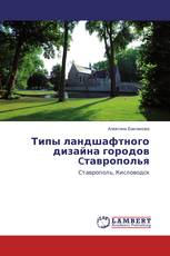 Типы ландшафтного дизайна городов Cтаврополья