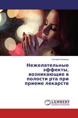 Нежелательные эффекты, возникающие в полости рта при приеме лекарств