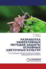 РАЗРАБОТКА ЭФФЕКТИВНЫХ МЕТОДОВ ЗАЩИТЫ ОСНОВНЫХ ЦВЕТОЧНЫХ КУЛЬТУР