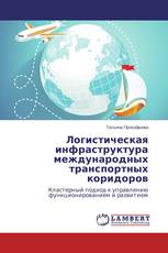 Логистическая инфраструктура международных транспортных коридоров