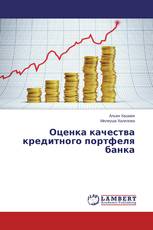 Оценка качества кредитного портфеля банка