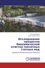 Исследование процессов биохимической очистки токсичных сточных вод