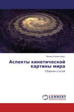 Аспекты кинетической картины мира
