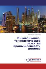 Инновационно-технологическое развитие промышленности региона