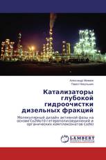 Катализаторы глубокой гидроочистки дизельных фракций