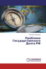 Проблема Государственного Долга РФ