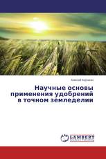 Научные основы применения удобрений в точном земледелии