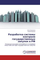 Разработка системы контроля государственных закупок в РФ
