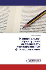 Национально-культурные особенности компаративных фразеологизмов