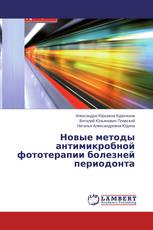 Новые методы антимикробной фототерапии болезней периодонта
