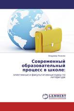 Современный образовательный процесс в школе: