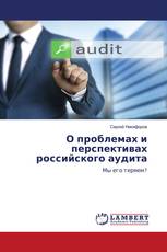 О проблемах и перспективах российского аудита