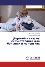 Дорогой к сказке: сказкотерапия для больших и маленьких