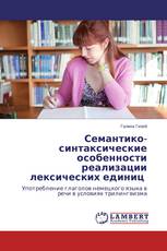 Семантико-синтаксические особенности реализации лексических единиц