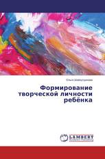 Формирование творческой личности ребёнка