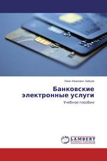 Банковские электронные услуги