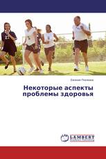 Некоторые аспекты проблемы здоровья