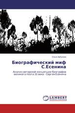 Биографический миф С.Есенина