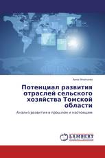 Потенциал развития отраслей сельского хозяйства Томской области