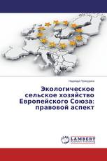 Экологическое сельское хозяйство Европейского Союза: правовой аспект