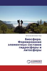 Биосфера. Формирование элементных составов гидросферы и литосферы