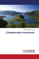 Славянский этногенез