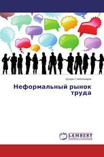 Неформальный рынок труда