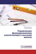 Управление формированием компетенций в высшей школе